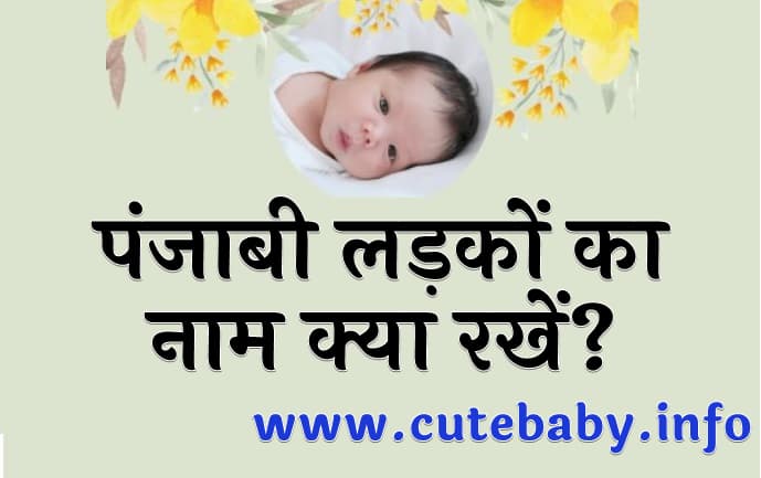 पंजाबी लड़कों का नाम क्या रखें Punjabi Baby Boy Names
