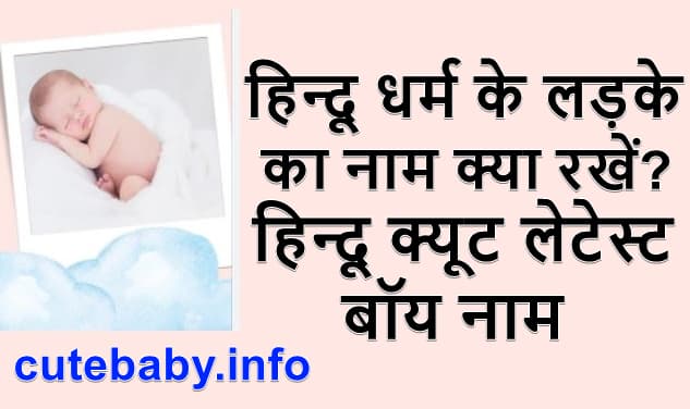 हिन्दू धर्म के लड़के का नाम क्या रखें latest baby Boy names 2022 Hindu