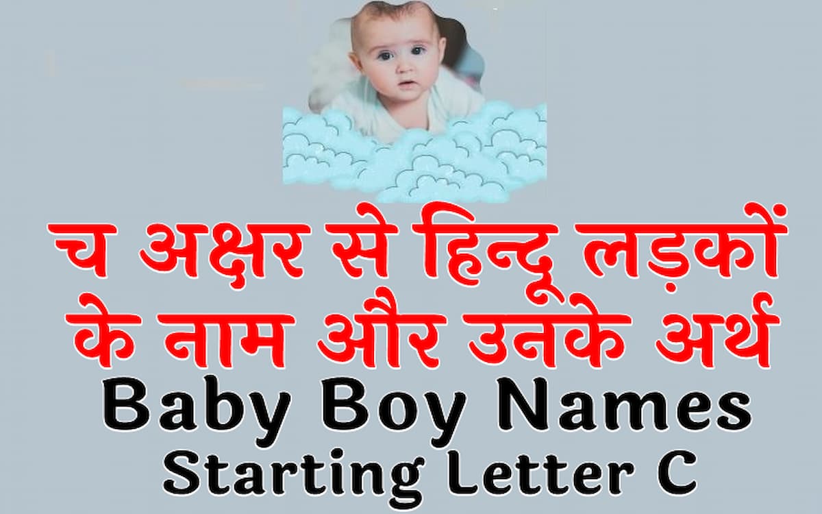 च अक्षर से हिन्दू लड़कों के नाम और उनके अर्थ Baby Boy Names Starting Letter C