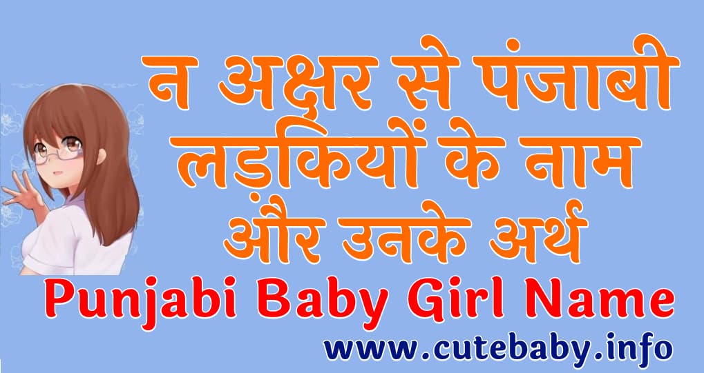 न अक्षर से पंजाबी लड़कियों के नाम और उनके अर्थ | Punjabi girl names