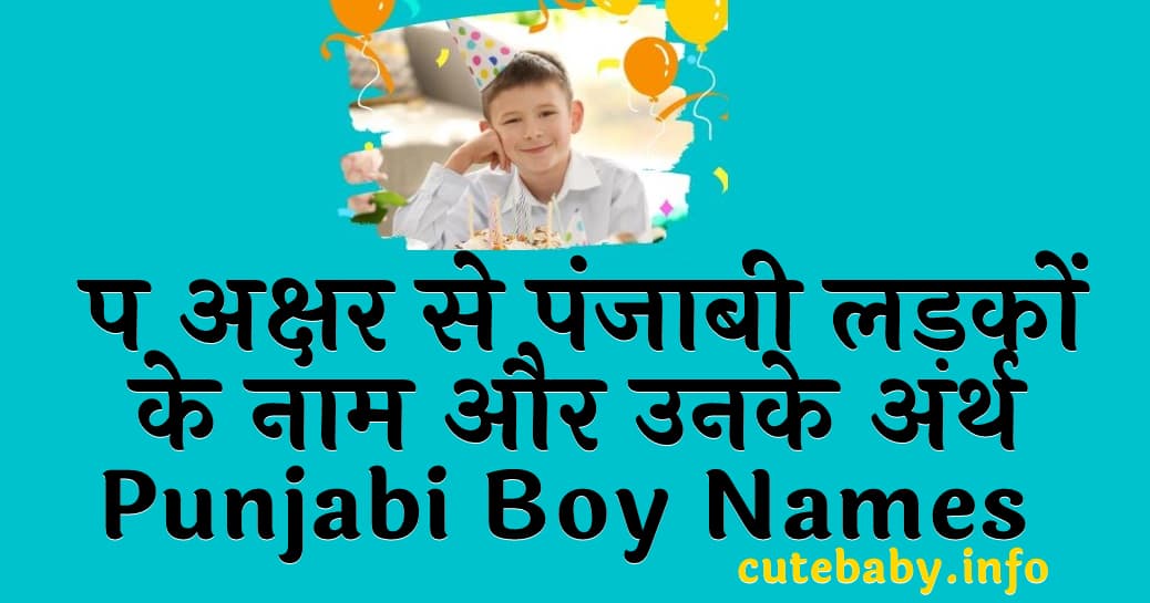 प अक्षर से पंजाबी लड़कों के नाम और उनके अर्थ Punjabi boy names with the letter P