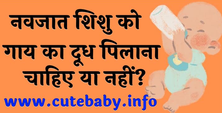 नवजात शिशु को गाय का दूध पिलाना चाहिए या नहीं  Cow Milk For Babies