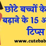 छोटे बच्चों के बाल बढ़ाने के 15 असरदार टिप्स Baby Hair Growth Tips In Hindi