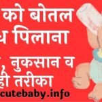 बच्चों को बोतल से दूध पिलाना फायदे, नुकसान व सही तरीका Baby Ko Bottle Se Dudh Pilana