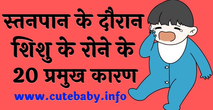 स्तनपान के दौरान शिशु के रोने के 20 प्रमुख कारण Baby Crying During Breastfeeding