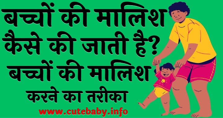 बच्चों की मालिश कैसे की जाती है Baby Ki Malish Kaise Kare