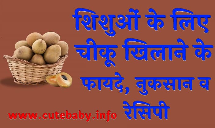 शिशुओं के लिए चीकू खिलाने के फायदे, नुकसान व रेसिपी Chikoo (Sapota) For Baby