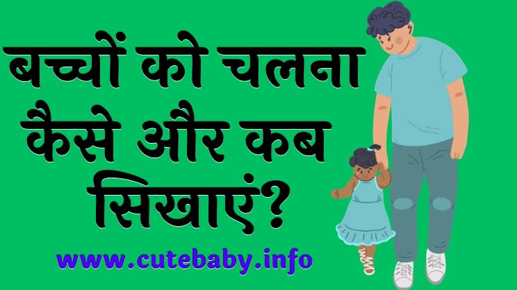 बच्चों को चलना कैसे और कब सिखाएं  Bacha Kab Chalna Shuru Karta Hai