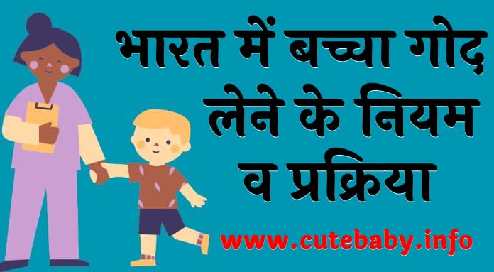 भारत में बच्चा गोद लेने के नियम व प्रक्रिया Bacha God lene ki prakriya