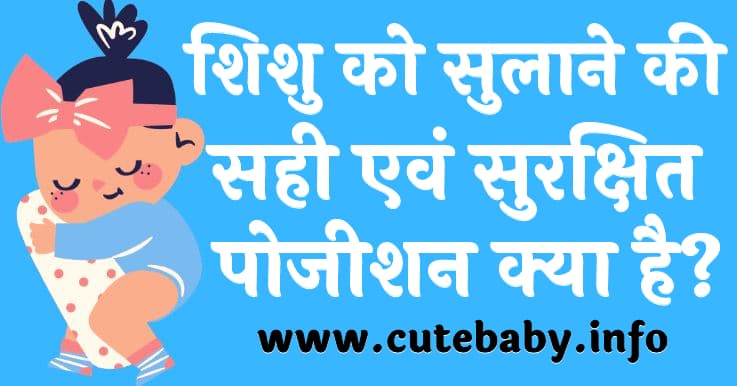 शिशु को सुलाने की सही एवं सुरक्षित पोजीशन क्या है (Baby ko sulane ki safe position) 