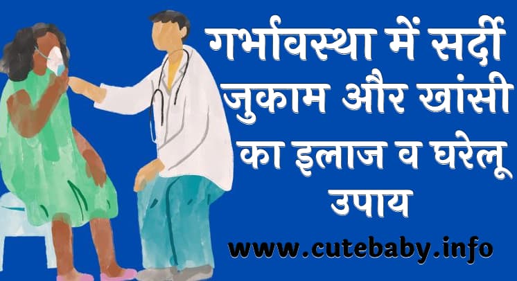 गर्भावस्था में सर्दी-जुकाम और खांसी का इलाज व घरेलू उपाय  Pregnancy Me Khansi Aur Sardi Ka Ilaj