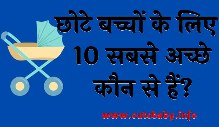  छोटे बच्चों के लिए 10 सबसे अच्छे झूले कौन से हैं  chhote bacchon ka jhula