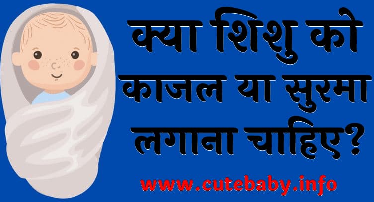 क्या शिशु को काजल या सुरमा लगाना चाहिए Baccho Ka Kajal kab Lagana chahaiye