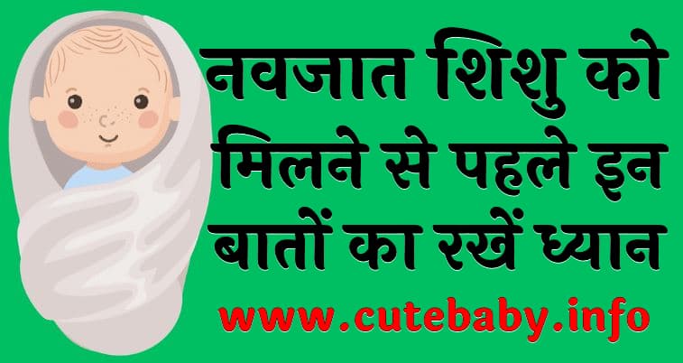 नवजात शिशु को मिलने से पहले इन 7 बातों का रखें ध्यान (Newborn baby ko milne se pehle savdhani) 