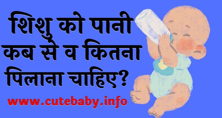 शिशु को पानी कब से व कितना पिलाना चाहिए Shishu Ko Kab Aur Kitna Pani Pilana Chahiye